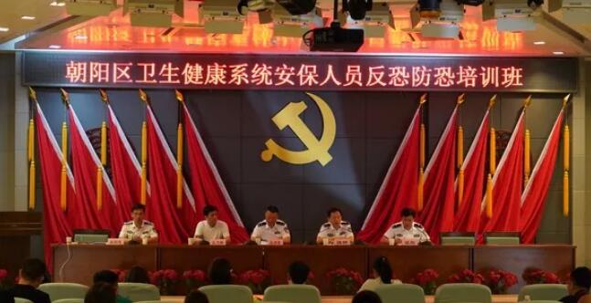 北京朝陽區衛健委開展安保人員反恐防恐培訓班