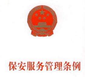 保安服務公司保安服務管理條例
