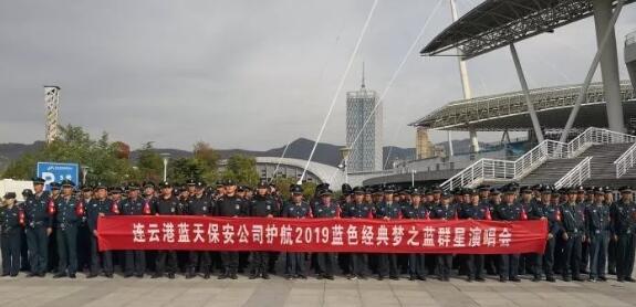 祝賀連云港保安公司完成2019藍(lán)色經(jīng)典夢之藍(lán)演唱安保護衛(wèi)