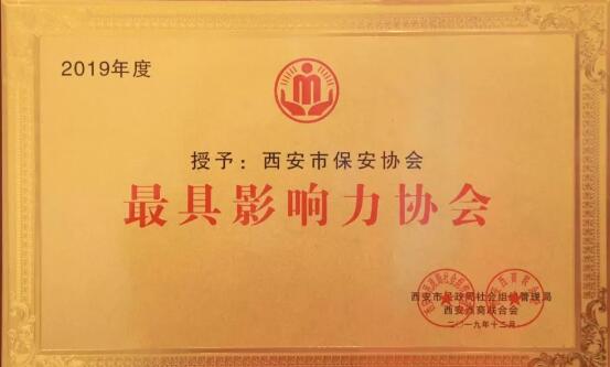 西安市保安協會,西安市最具影響力協會 西安市保安協會,西安市最具影響力協會