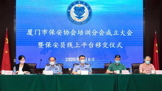 廈門市保安協會,廈門市保安
