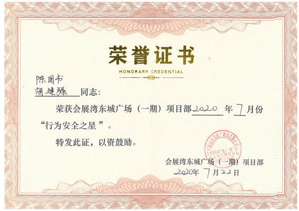 中建四局會展灣項目致信表揚(yáng)我司保安員