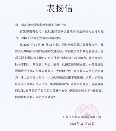 東莞仲利五金公司致信表揚(yáng)我司保安隊員