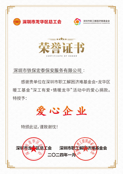 熱烈祝賀我司我司鐵保宏泰獲愛(ài)心企業(yè)稱(chēng)號(hào)