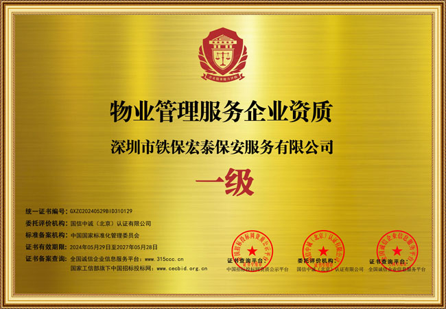 祝賀我司鐵保宏泰保安公司喜添物業管理服務企業證書