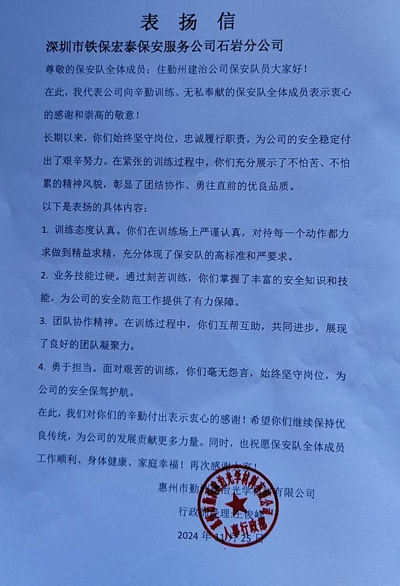 惠州勤洲建治光學(xué)公司致信表揚我司鐵保宏泰保安