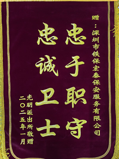 祝賀我司鐵保宏泰保安公司獲贈(zèng)光明派出所贈(zèng)送錦旗
