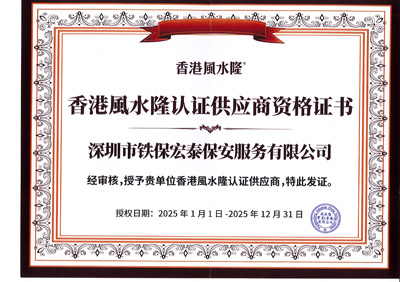 祝賀我司鐵保宏泰保安為香港風(fēng)水隆認(rèn)證供應(yīng)商