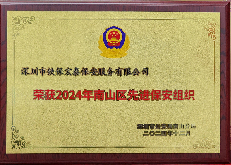 2024先進(jìn)保安組織