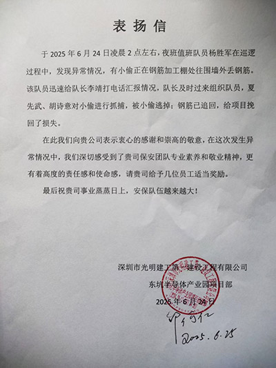 深圳光明建工公司致信表揚(yáng)我司鐵保宏泰保安